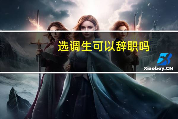 选调生可以辞职吗