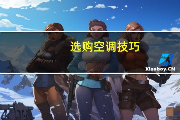 选购空调技巧
