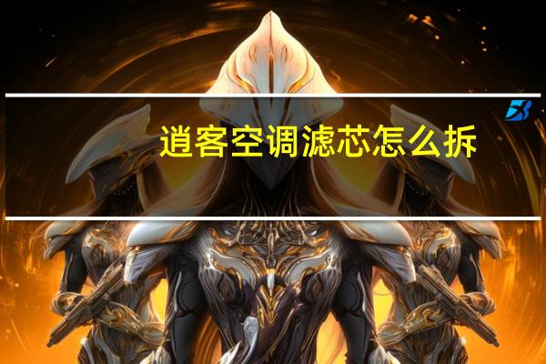 逍客空调滤芯怎么拆
