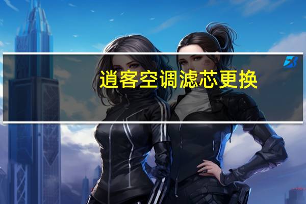 逍客空调滤芯更换