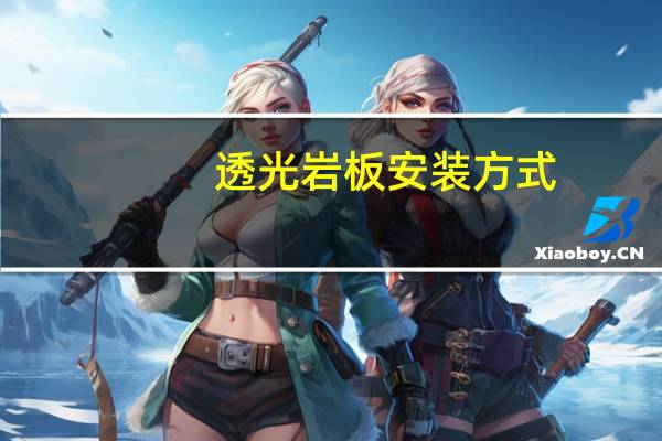 透光岩板安装方式