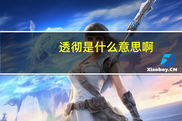 透彻是什么意思啊