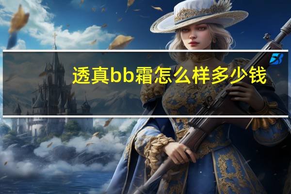 透真bb霜怎么样多少钱