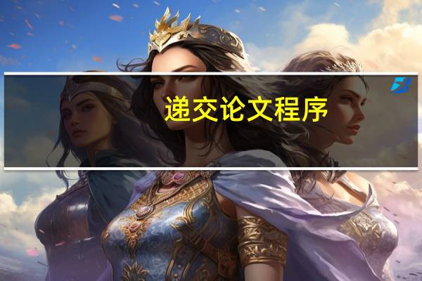 递交论文程序