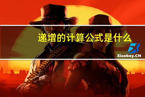 递增的计算公式是什么