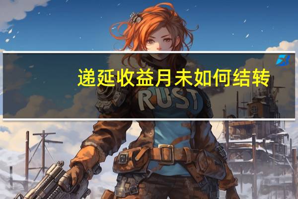 递延收益月未如何结转