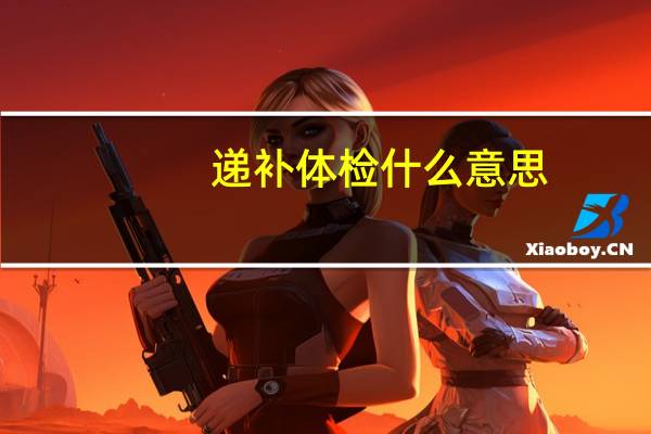 递补体检什么意思