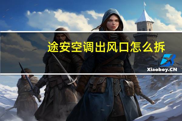 途安空调出风口怎么拆