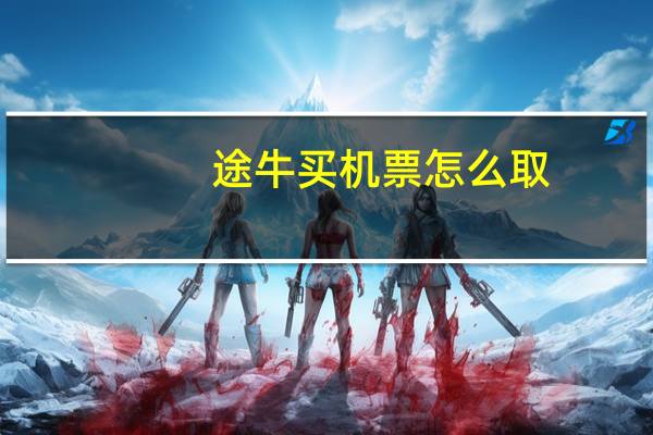 途牛买机票怎么取