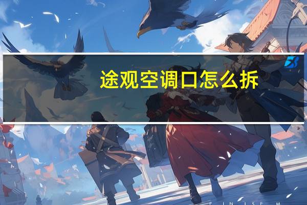 途观空调口怎么拆