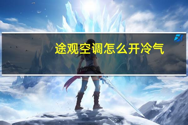 途观空调怎么开冷气