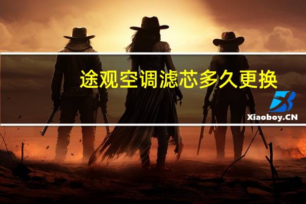 途观空调滤芯多久更换