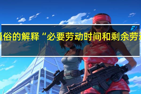 通俗的解释“必要劳动时间和剩余劳动时间”