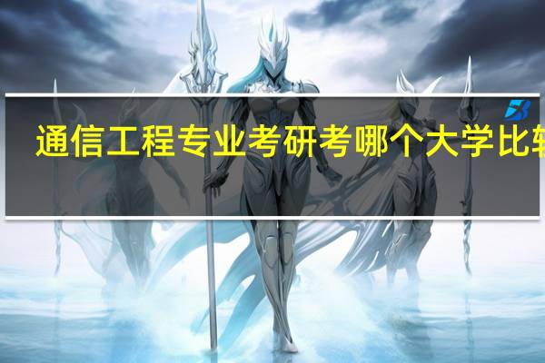 通信工程专业考研考哪个大学比较好