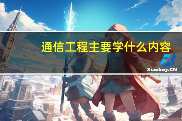通信工程主要学什么内容