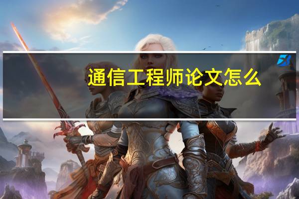通信工程师论文怎么