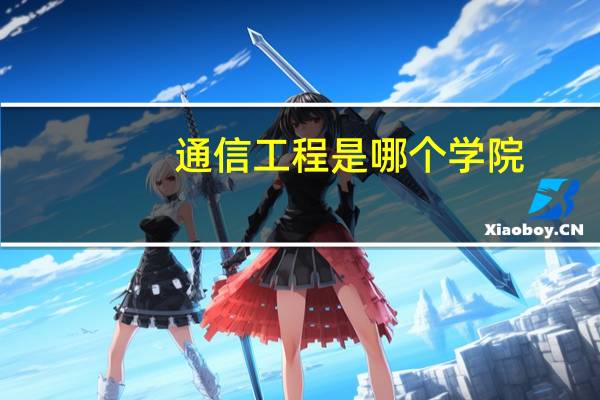 通信工程是哪个学院