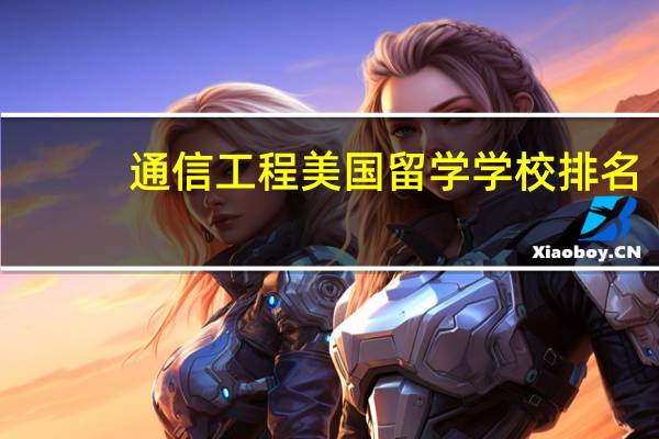 通信工程美国留学学校排名