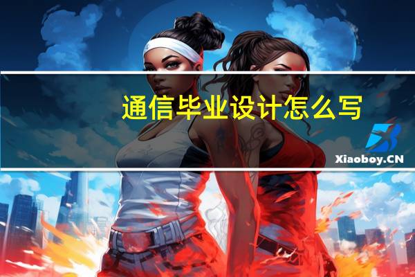 通信毕业设计怎么写