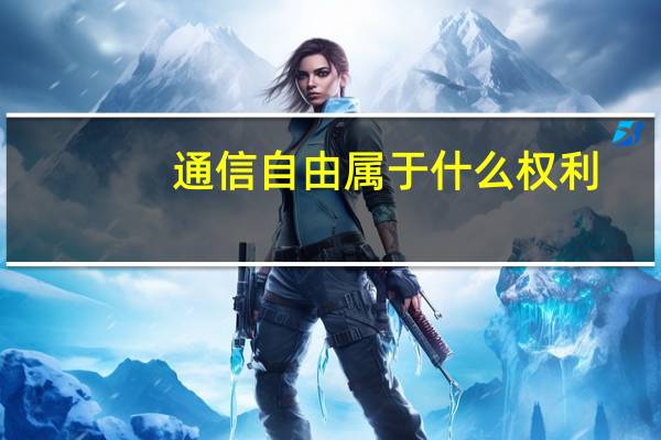 通信自由属于什么权利