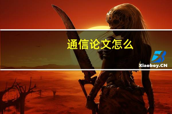 通信论文怎么