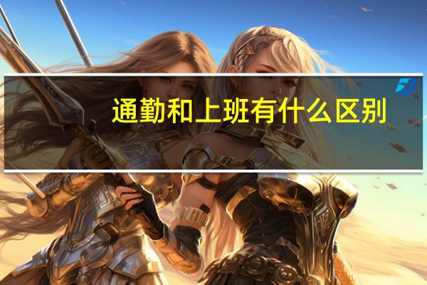 通勤和上班有什么区别