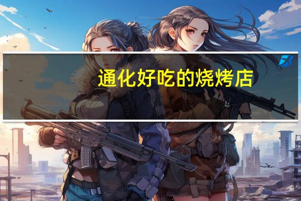 通化好吃的烧烤店