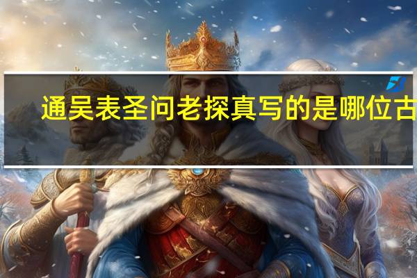 通吴表圣问老探真写的是哪位古人