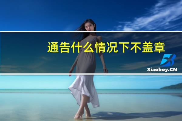 通告什么情况下不盖章