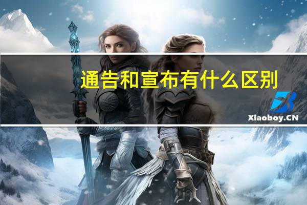 通告和宣布有什么区别
