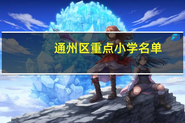 通州区重点小学名单