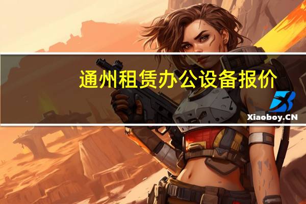 通州租赁办公设备报价