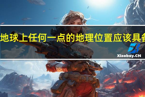 通常确定地球上任何一点的地理位置应该具备以下三个数据