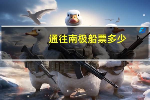 通往南极船票多少
