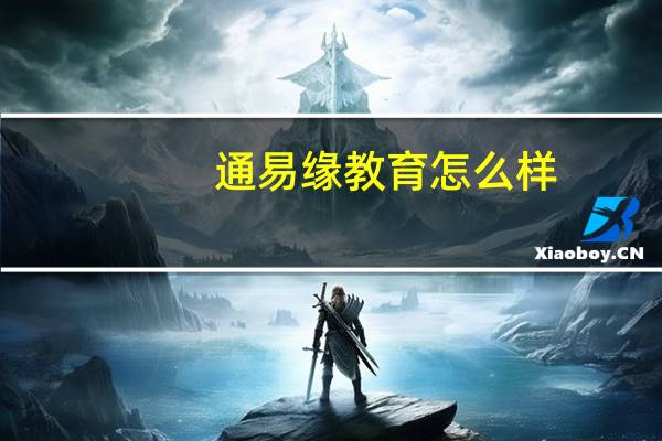 通易缘教育怎么样