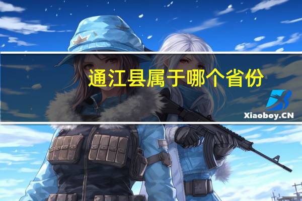 通江县属于哪个省份