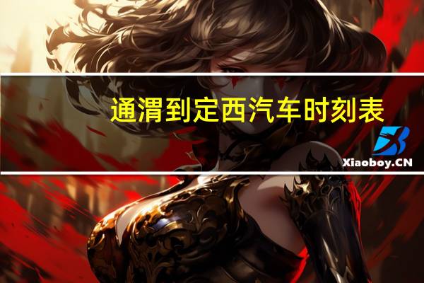 通渭到定西汽车时刻表