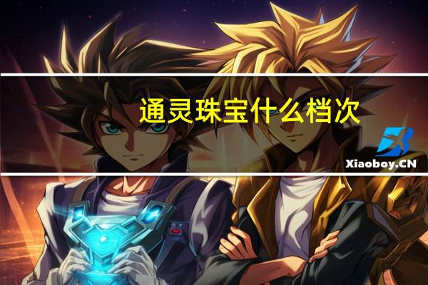 通灵珠宝什么档次