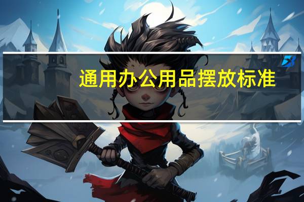 通用办公用品摆放标准