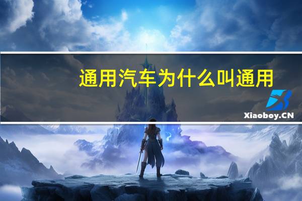 通用汽车为什么叫通用