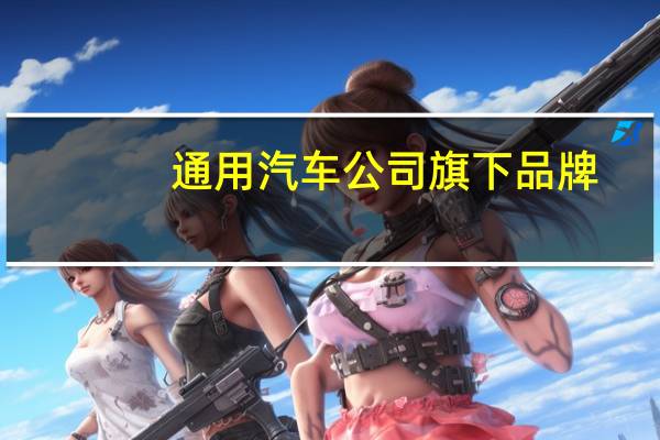 通用汽车公司旗下品牌