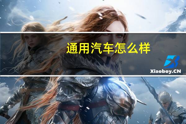 通用汽车怎么样