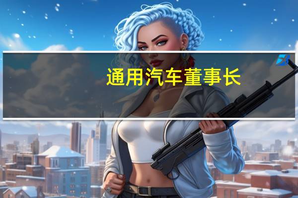 通用汽车董事长
