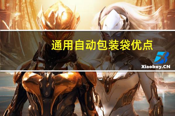 通用自动包装袋优点