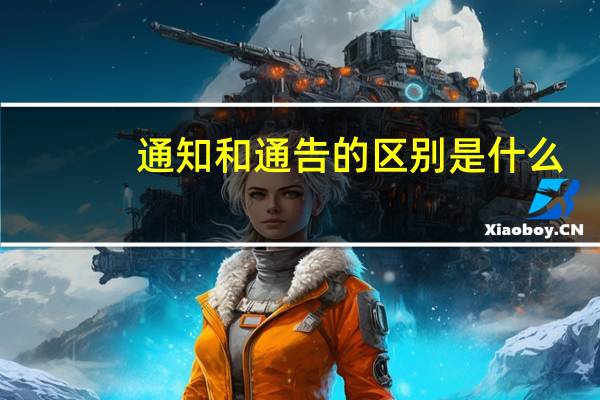 通知和通告的区别是什么