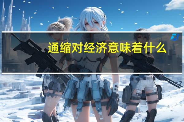 通缩对经济意味着什么