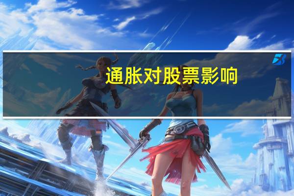 通胀对股票影响