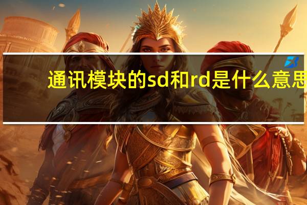 通讯模块的sd和rd是什么意思