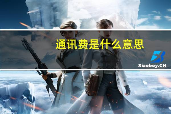 通讯费是什么意思