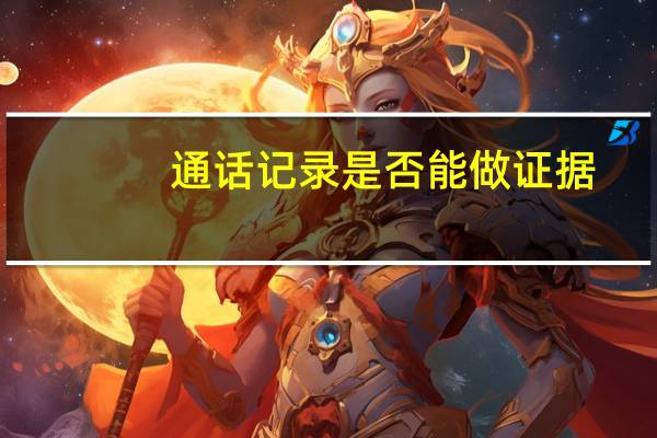 通话记录是否能做证据